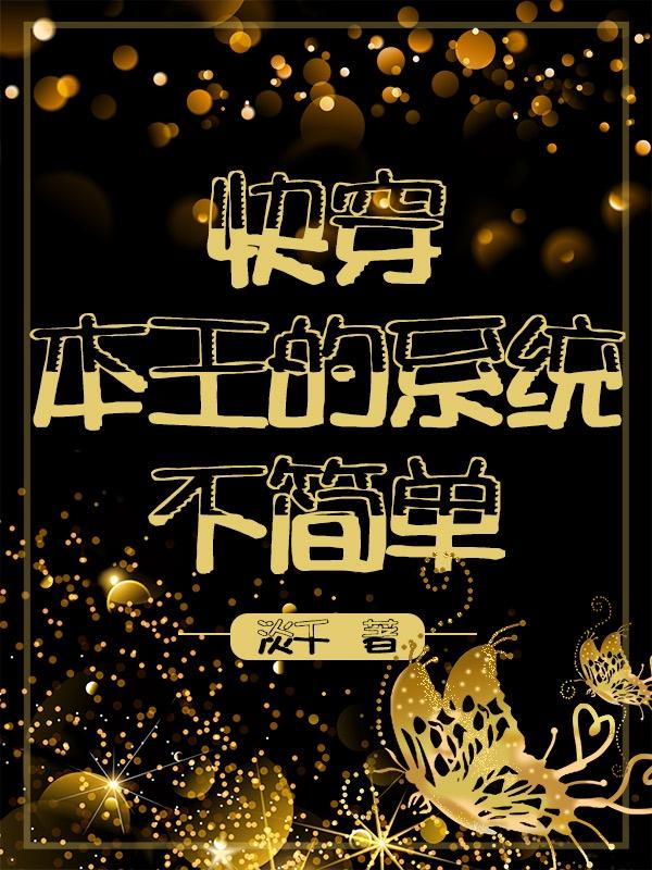 快穿：本王的系统不简单