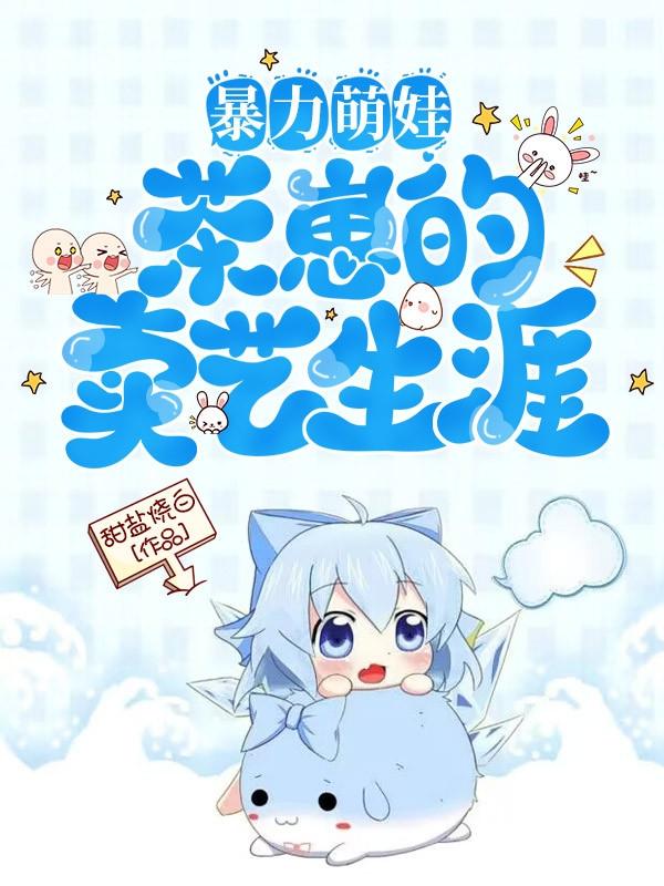 暴力萌娃：茶崽的卖艺生涯