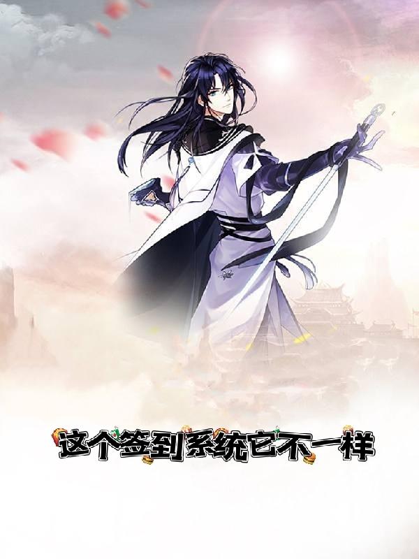 这个签到系统它不一样