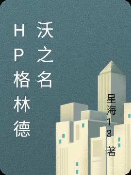 HP格林德沃之名
