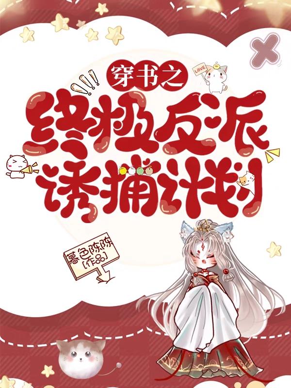 穿书之终极反派诱捕计划