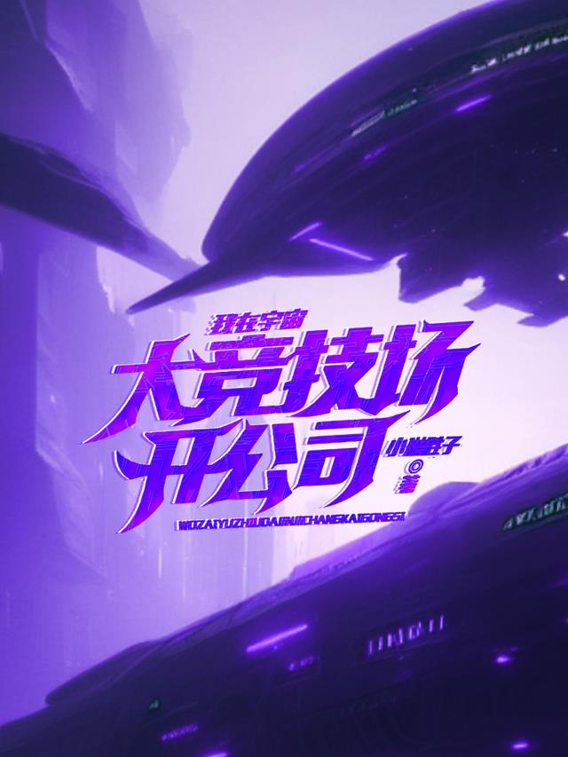 我在宇宙大竞技场开公司