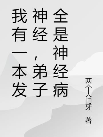 我有一本发神经，弟子全是神经病