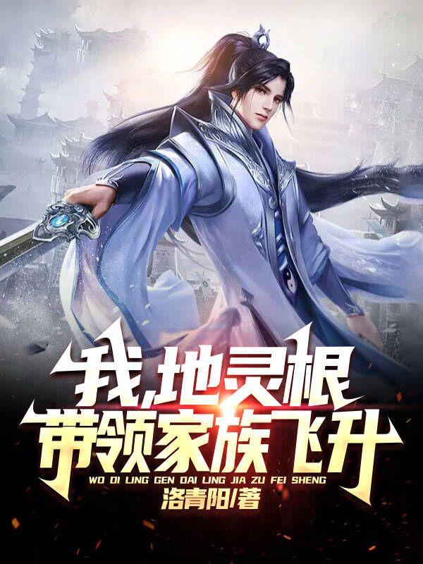 我，地灵根，带领家族飞升