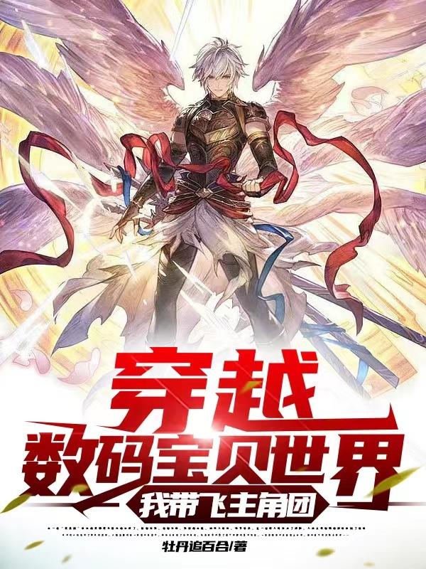 穿越数码宝贝世界，我带飞主角团