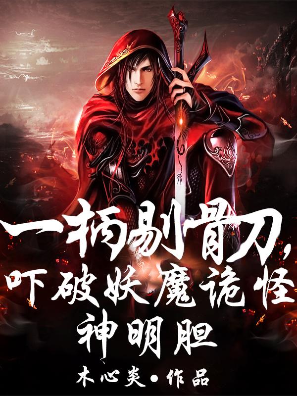 一柄剔骨刀，吓破妖魔诡怪神明胆