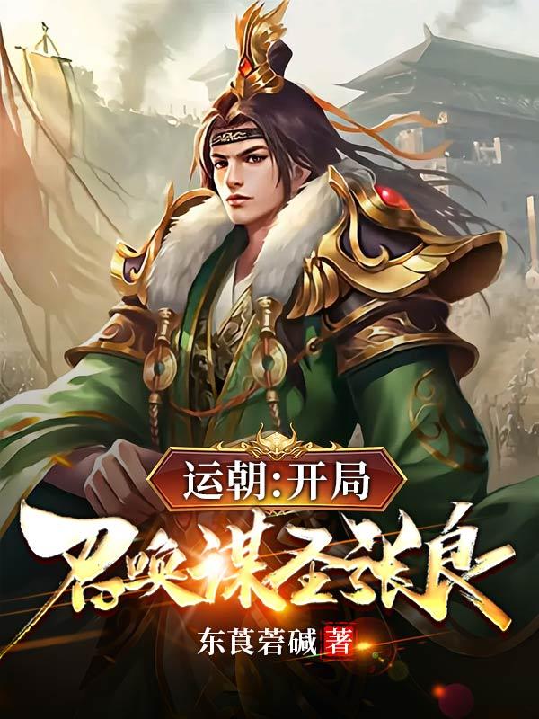 运朝:开局召唤谋圣张良
