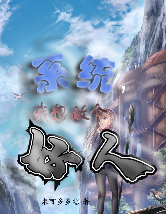 系统，我想做个好人