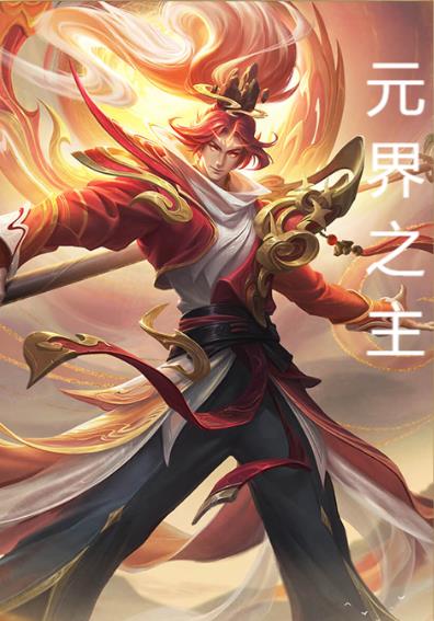 元界之主小说阅读