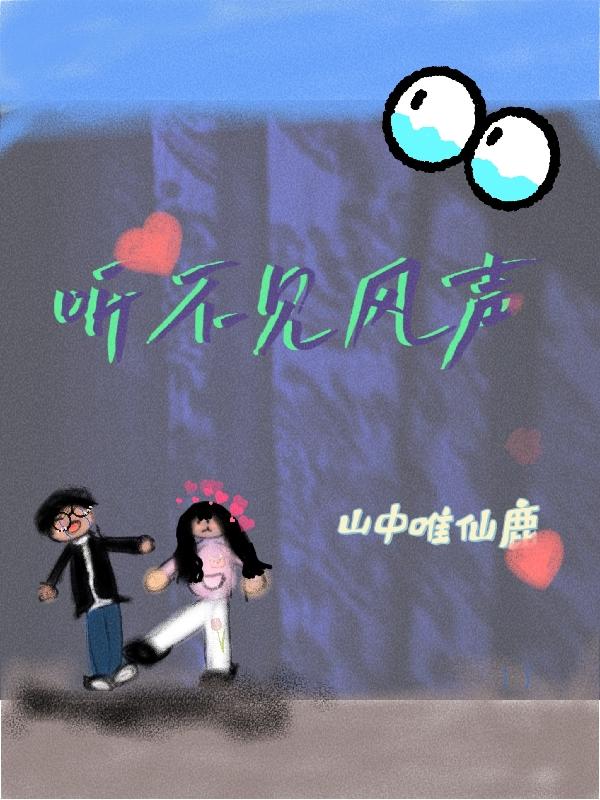 听不到风声