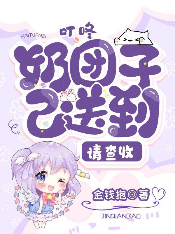 叮咚，奶团子已送到，请查收