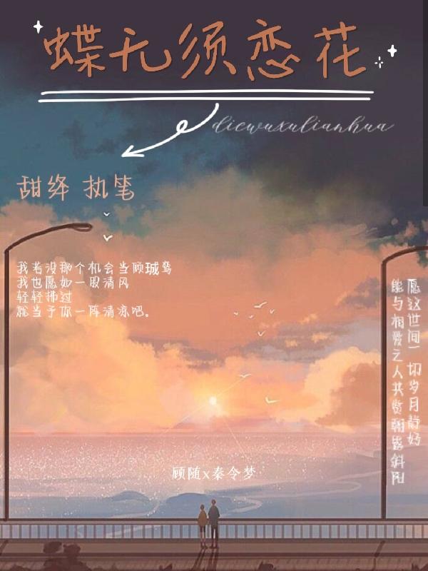蝶无须恋花