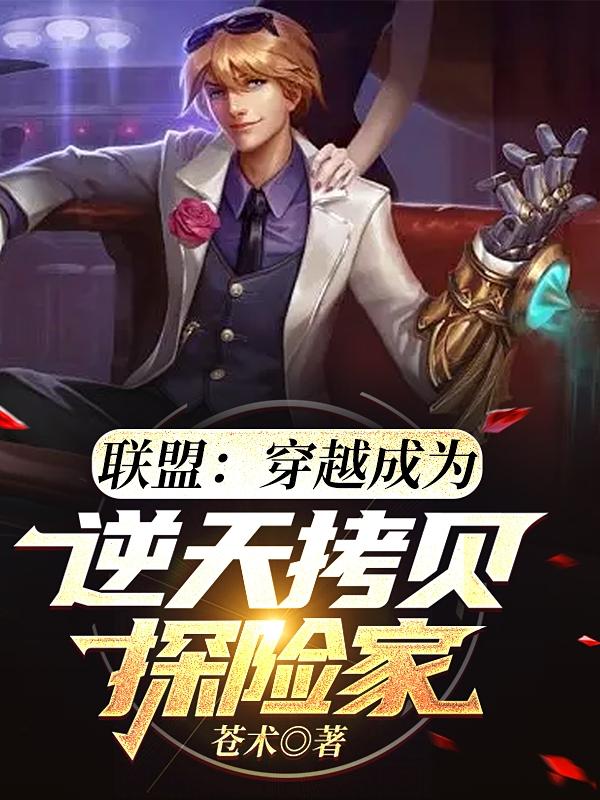 联盟：穿越成为逆天拷贝探险家