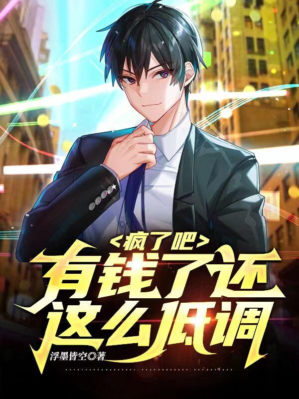 疯了吧，有钱了还这么低调