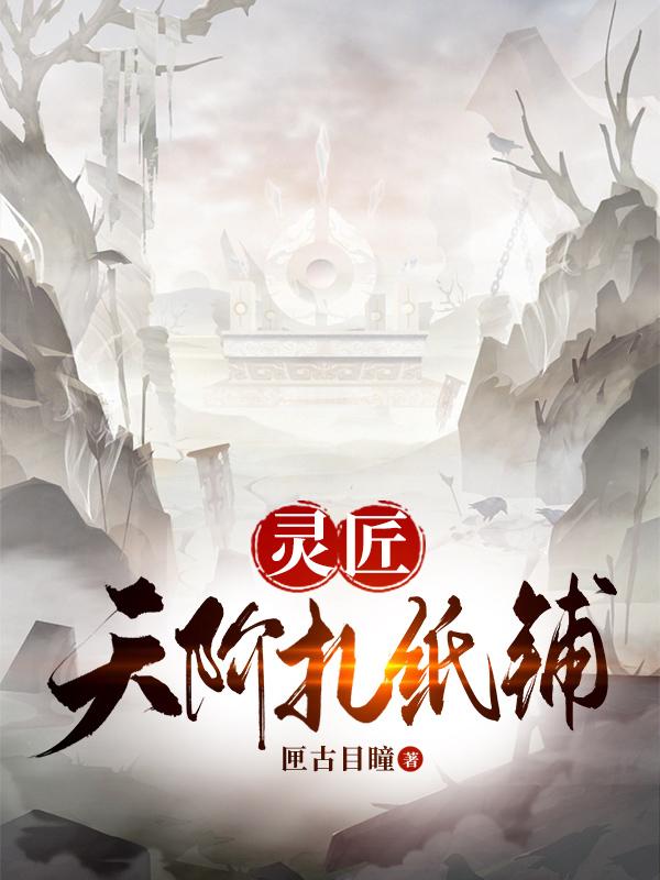 灵匠：天阶扎纸铺