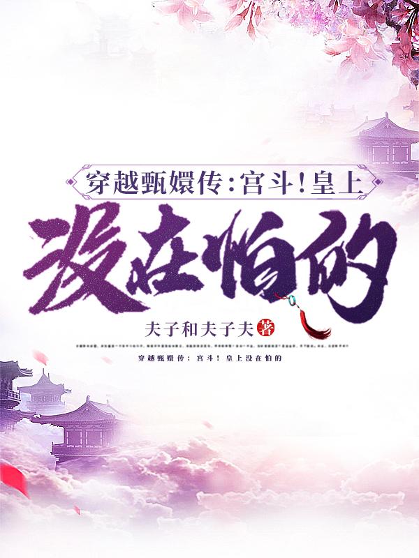 穿越甄嬛传：宫斗！皇上没在怕的