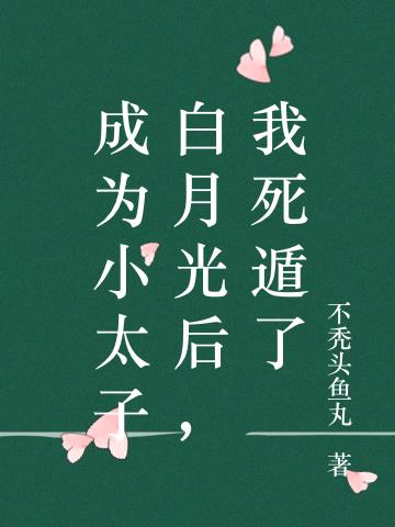 成为小太子白月光后，我死遁了