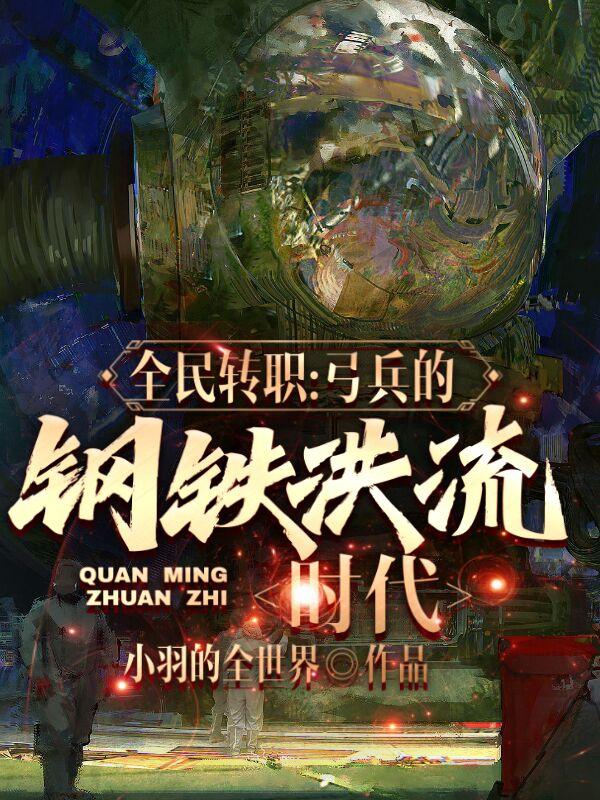 全民转职：弓兵的钢铁洪流时代