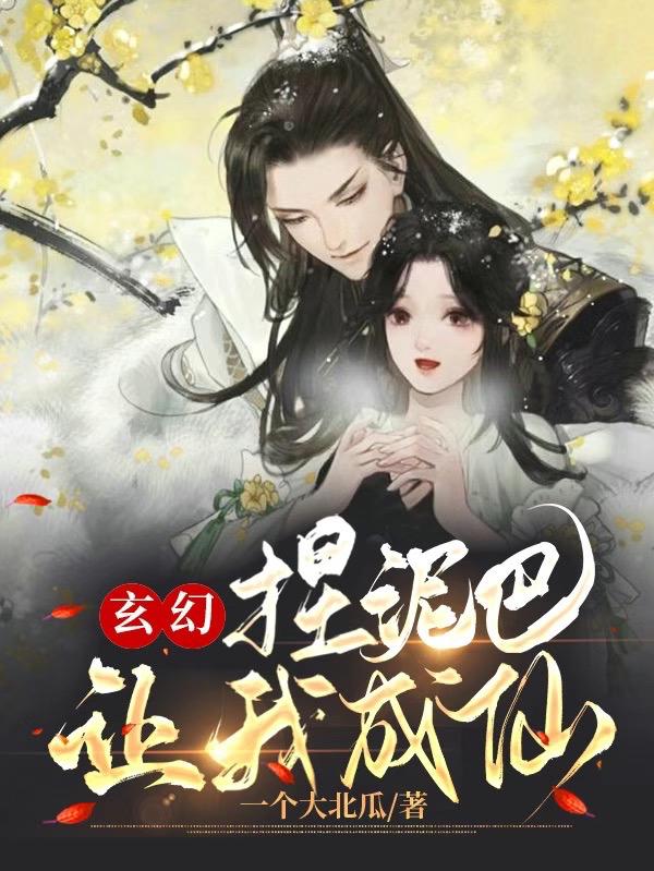 玄幻：捏泥巴让我成仙