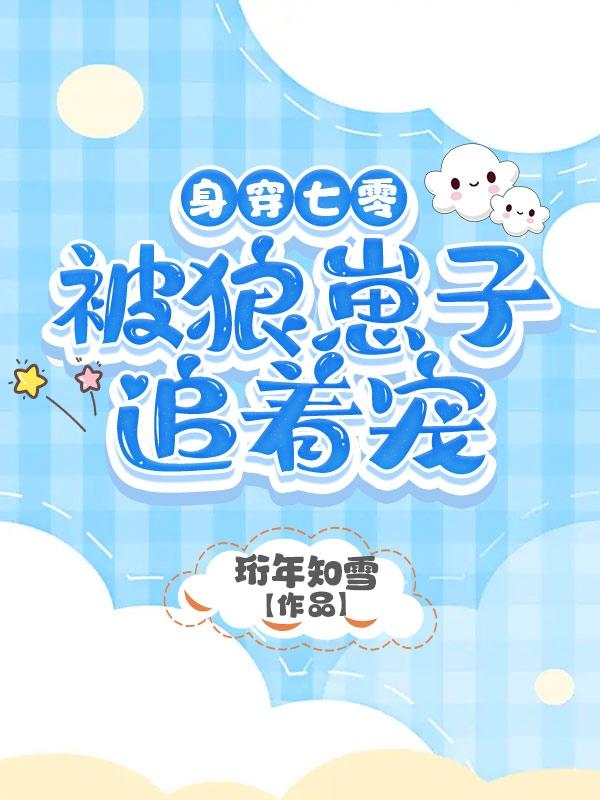 身穿七零被狼崽子追着宠