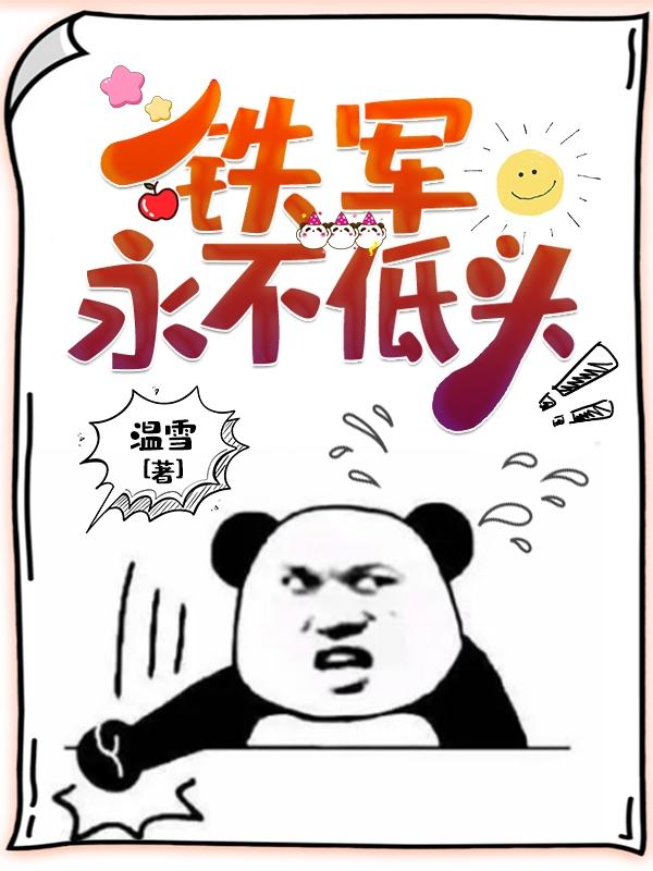 铁军，永不低头