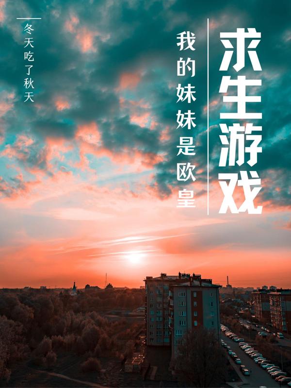 求生游戏：我的妹妹是欧皇