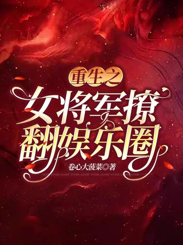 重生之女将军撩翻娱乐圈