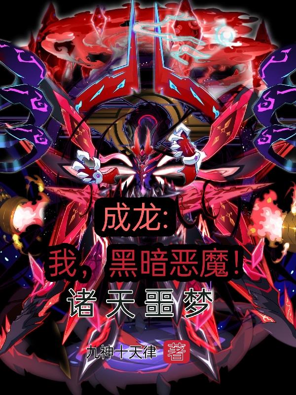 成龙：我，黑暗恶魔！诸天噩梦