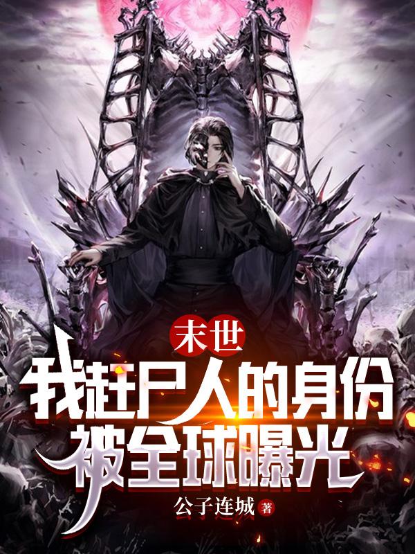 末世：我赶尸人的身份被全球曝光