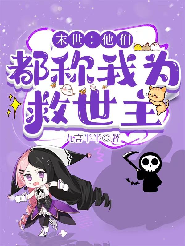 末世：他们都称我为救世主