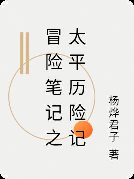 冒险笔记之太平历险记