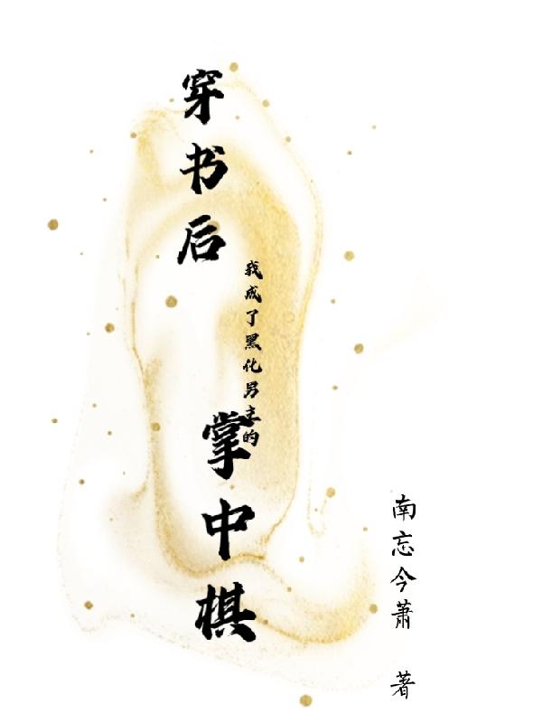 穿书后我成了黑化男主的掌中棋