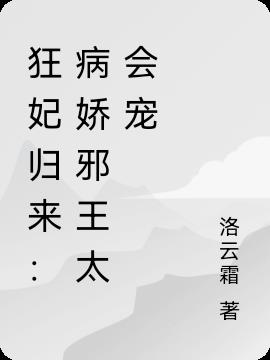 狂妃归来：病娇邪王太会宠