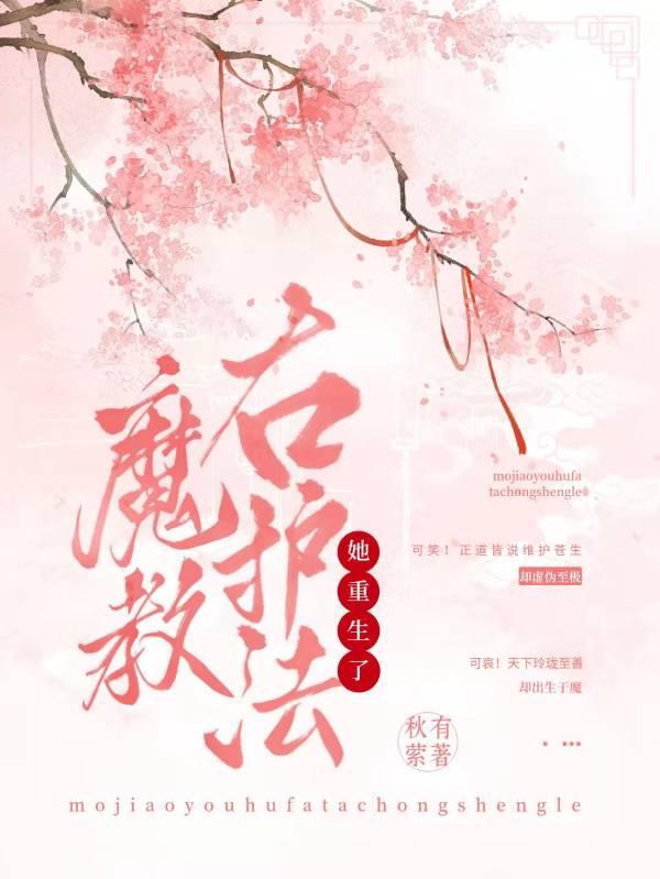 魔教右护法她重生了