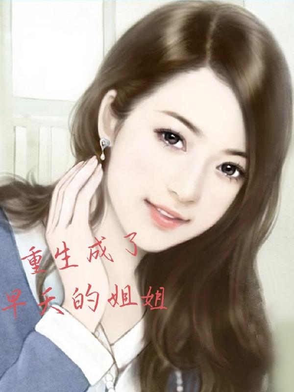 重生成了早夭的姐姐