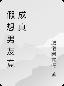 假想男友竟成真