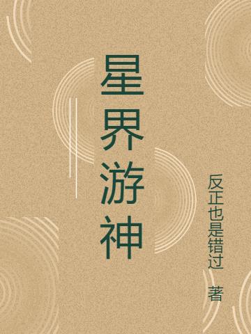 星界游神
