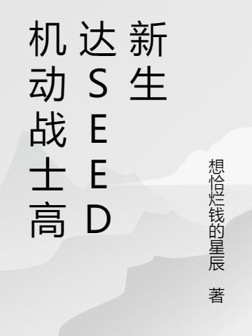 机动战士高达SEED新生