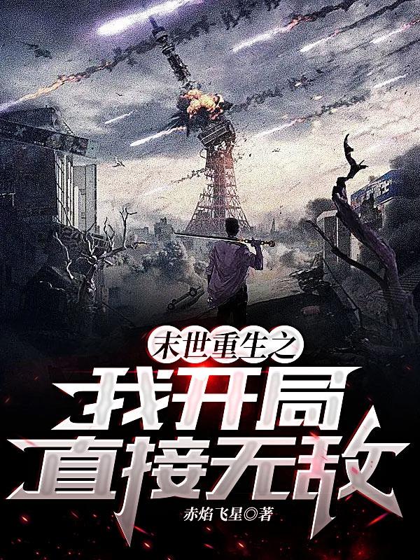 末世重生之我开局直接无敌