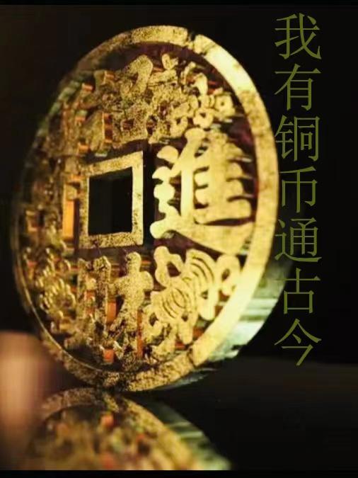 我有铜币通古今