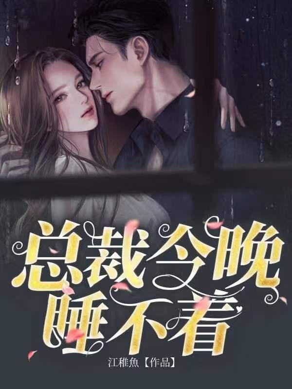 总裁今晚睡不着