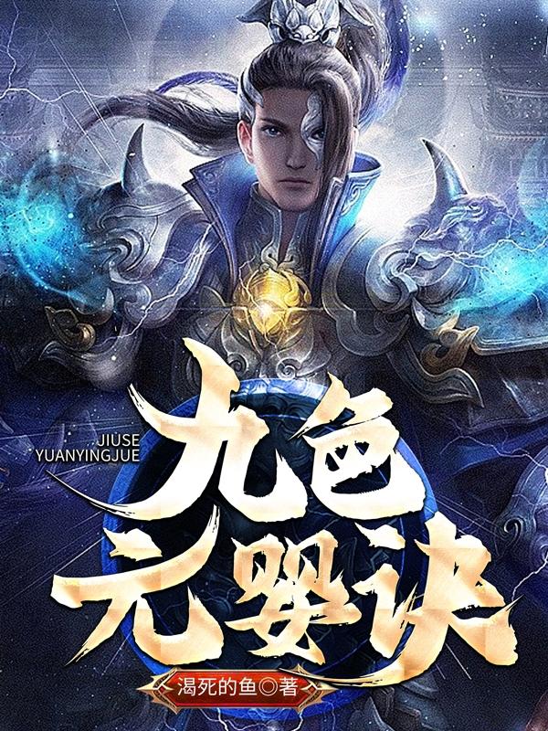 九色元婴诀