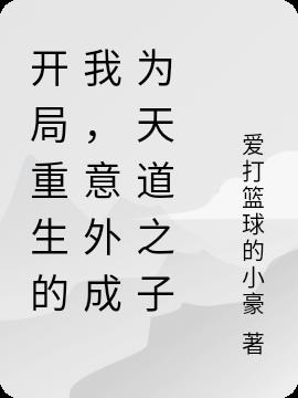 开局重生的我，意外成为天道之子