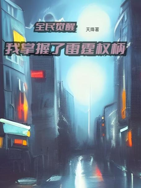 全民觉醒：我掌握了雷霆权柄