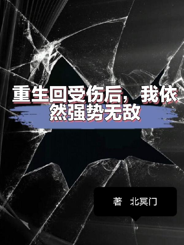 重生回受伤后，我依然强势无敌
