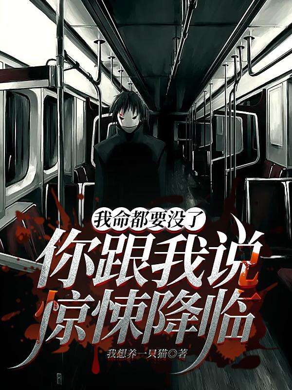 我命都要没了，你跟我说惊悚降临
