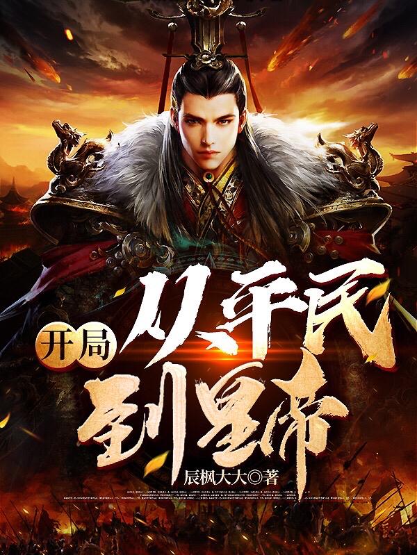 开局：从平民到皇帝