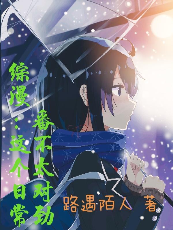 综漫：这个日常番不太对劲