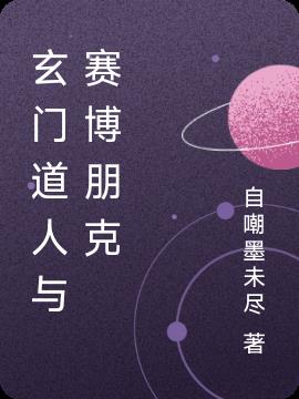 玄门道人与赛博朋克