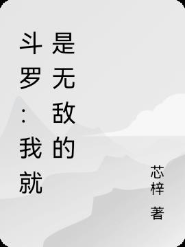 斗罗：我就是无敌的